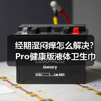 经期湿闷痒怎么解决?Pro健康版液体卫生巾引领护理新趋势(图4) 经期湿闷痒怎么解决?Pro健康版液体卫生巾引领护理新趋势(图4)