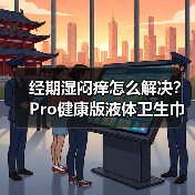 经期湿闷痒怎么解决?Pro健康版液体卫生巾引领护理新趋势(图3) 经期湿闷痒怎么解决?Pro健康版液体卫生巾引领护理新趋势(图3)