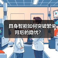 具身智能如何突破繁荣背后的隐忧？