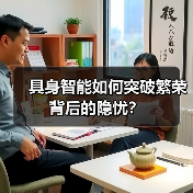 具身智能如何突破繁荣背后的隐忧？（图2）