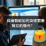 具身智能如何突破繁荣背后的隐忧？（图3）