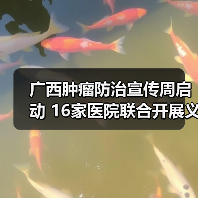 广西肿瘤防治宣传周启动 16家医院联合开展义诊服务（图2）