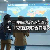 广西肿瘤防治宣传周启动 16家医院联合开展义诊服务