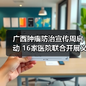 广西肿瘤防治宣传周启动 16家医院联合开展义诊服务（图4）