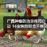 广西肿瘤防治宣传周启动 16家医院联合开展义诊服务（图3）