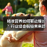 精准营养如何驱动增长?行业盛会解锁未来趋势(图2) 精准营养如何驱动增长?行业盛会解锁未来趋势(图2)