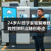 24岁AI数学家破解难题 教授辞职追随创奇迹(图1) 24岁AI数学家破解难题 教授辞职追随创奇迹(图1)
