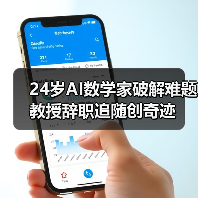 24岁AI数学家破解难题 教授辞职追随创奇迹(图3) 24岁AI数学家破解难题 教授辞职追随创奇迹(图3)