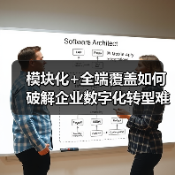 模块化+全端覆盖如何破解企业数字化转型难题?(图1) 模块化+全端覆盖如何破解企业数字化转型难题?(图1)