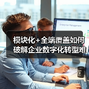 模块化+全端覆盖如何破解企业数字化转型难题?(图3) 模块化+全端覆盖如何破解企业数字化转型难题?(图3)
