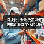 模块化+全端覆盖如何破解企业数字化转型难题?(图4) 模块化+全端覆盖如何破解企业数字化转型难题?(图4)