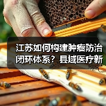 江苏如何构建肿瘤防治闭环体系?县域医疗新突破(图4) 江苏如何构建肿瘤防治闭环体系?县域医疗新突破(图4)
