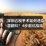 深圳近视手术如何选靠谱眼科?4步避坑指南(图3) 深圳近视手术如何选靠谱眼科?4步避坑指南(图3)