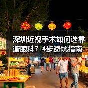 深圳近视手术如何选靠谱眼科?4步避坑指南(图4) 深圳近视手术如何选靠谱眼科?4步避坑指南(图4)