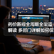 药价新规全周期全渠道解读 多部门详解如何保障合理用药(图1) 药价新规全周期全渠道解读 多部门详解如何保障合理用药(图1)
