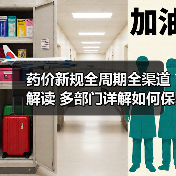 药价新规全周期全渠道解读 多部门详解如何保障合理用药(图2) 药价新规全周期全渠道解读 多部门详解如何保障合理用药(图2)