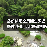 药价新规全周期全渠道解读 多部门详解如何保障合理用药(图3) 药价新规全周期全渠道解读 多部门详解如何保障合理用药(图3)