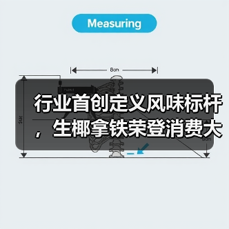 行业首创定义风味标杆,生椰拿铁荣登消费大赏好物榜单(图1) 行业首创定义风味标杆,生椰拿铁荣登消费大赏好物榜单(图1)