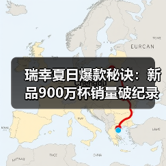 瑞幸夏日爆款秘诀:新品900万杯销量破纪录(图1) 瑞幸夏日爆款秘诀:新品900万杯销量破纪录(图1)