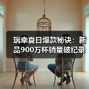 瑞幸夏日爆款秘诀:新品900万杯销量破纪录(图4) 瑞幸夏日爆款秘诀:新品900万杯销量破纪录(图4)