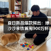 夏日新品爆款频出:绿沙沙拿铁首周900万杯售罄,联名周边引发抢购热潮(图2) 夏日新品爆款频出:绿沙沙拿铁首周900万杯售罄,联名周边引发抢购热潮(图2)