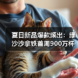 夏日新品爆款频出:绿沙沙拿铁首周900万杯售罄,联名周边引发抢购热潮(图3) 夏日新品爆款频出:绿沙沙拿铁首周900万杯售罄,联名周边引发抢购热潮(图3)