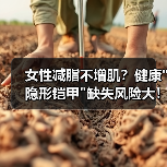 女性减脂不增肌?健康 女性减脂不增肌?健康