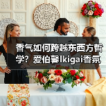 香气如何跨越东西方哲学?爱伯馨Ikigai香氛开启嗅觉对话(图1) 香气如何跨越东西方哲学?爱伯馨Ikigai香氛开启嗅觉对话(图1)