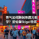 香气如何跨越东西方哲学?爱伯馨Ikigai香氛开启嗅觉对话(图2) 香气如何跨越东西方哲学?爱伯馨Ikigai香氛开启嗅觉对话(图2)
