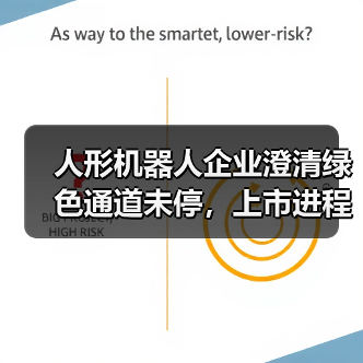人形机器人企业澄清绿色通道未停,上市进程正常推进?(图2) 人形机器人企业澄清绿色通道未停,上市进程正常推进?(图2)