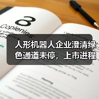 人形机器人企业澄清绿色通道未停,上市进程正常推进?(图1) 人形机器人企业澄清绿色通道未停,上市进程正常推进?(图1)