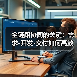 全链路协同的关键:需求-开发-交付如何高效协作?(图2) 全链路协同的关键:需求-开发-交付如何高效协作?(图2)