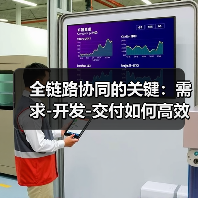 全链路协同的关键:需求-开发-交付如何高效协作?(图4) 全链路协同的关键:需求-开发-交付如何高效协作?(图4)