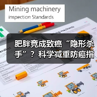 肥胖竟成致癌“隐形杀手”?科学减重防癌指南(图2) 肥胖竟成致癌“隐形杀手”?科学减重防癌指南(图2)
