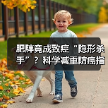 肥胖竟成致癌“隐形杀手”?科学减重防癌指南(图1) 肥胖竟成致癌“隐形杀手”?科学减重防癌指南(图1)