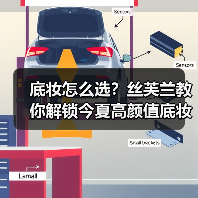底妆怎么选？丝芙兰教你解锁今夏高颜值底妆秘诀（图2）