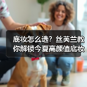 底妆怎么选？丝芙兰教你解锁今夏高颜值底妆秘诀