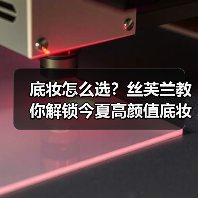 底妆怎么选？丝芙兰教你解锁今夏高颜值底妆秘诀（图3）