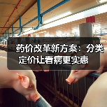 药价改革新方案：分类定价让看病更实惠