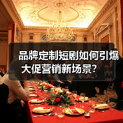 品牌定制短剧如何引爆大促营销新场景?(图3) 品牌定制短剧如何引爆大促营销新场景?(图3)