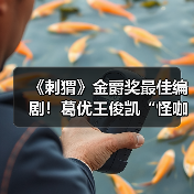 《刺猬》金爵奖最佳编剧！葛优王俊凯“怪咖”姑侄震撼人心（图2）
