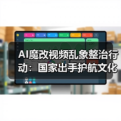 AI魔改视频乱象整治行动：国家出手护航文化安全（图2）