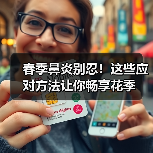 春季鼻炎别忍!这些应对方法让你畅享花季(图2) 春季鼻炎别忍!这些应对方法让你畅享花季(图2)