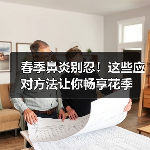 春季鼻炎别忍!这些应对方法让你畅享花季(图1) 春季鼻炎别忍!这些应对方法让你畅享花季(图1)