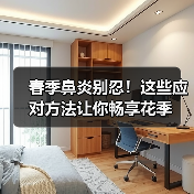 春季鼻炎别忍!这些应对方法让你畅享花季(图3) 春季鼻炎别忍!这些应对方法让你畅享花季(图3)