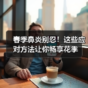 春季鼻炎别忍!这些应对方法让你畅享花季(图4) 春季鼻炎别忍!这些应对方法让你畅享花季(图4)