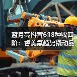 蓝月亮抖音618种收四阶:睿美氪趋势撬动品效双赢(图1) 蓝月亮抖音618种收四阶:睿美氪趋势撬动品效双赢(图1)