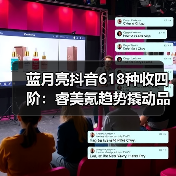 蓝月亮抖音618种收四阶:睿美氪趋势撬动品效双赢(图3) 蓝月亮抖音618种收四阶:睿美氪趋势撬动品效双赢(图3)