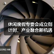休闲度假专委会成立倒计时,产业融合新机遇如何把握?(图2) 休闲度假专委会成立倒计时,产业融合新机遇如何把握?(图2)
