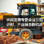 休闲度假专委会成立倒计时,产业融合新机遇如何把握?(图1) 休闲度假专委会成立倒计时,产业融合新机遇如何把握?(图1)